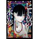 ヒト夜の永い夢（早川書房） [電子書籍]