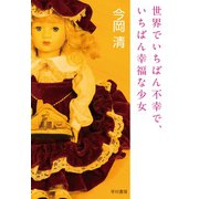 世界でいちばん不幸で、いちばん幸福な少女（早川書房） [電子書籍]