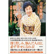 きっと幸せの朝がくる（潮出版社） [電子書籍]