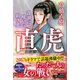 直虎（潮出版社） [電子書籍]