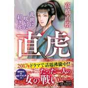 直虎（潮出版社） [電子書籍]