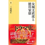 女城主直虎と徳川家康（潮出版社） [電子書籍]