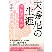 天秀尼の生涯（潮出版社） [電子書籍]