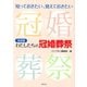 決定版 わたしたちの冠婚葬祭（潮出版社） [電子書籍]