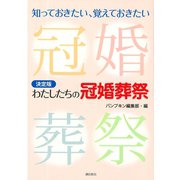 決定版 わたしたちの冠婚葬祭（潮出版社） [電子書籍]
