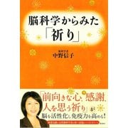 脳科学からみた「祈り」（潮出版社） [電子書籍]