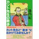 カント先生の散歩（潮出版社） [電子書籍]