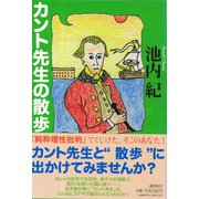 カント先生の散歩（潮出版社） [電子書籍]