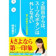 2回目からは、スーツのボタンは外しなさい（潮出版社） [電子書籍]