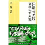 「沖縄・普天間」究極の処方箋（潮出版社） [電子書籍]