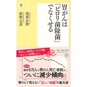胃がんは「ピロリ菌除菌」でなくせる（潮出版社） [電子書籍]