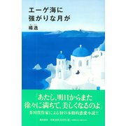 エーゲ海に強がりな月が（潮出版社） [電子書籍]