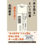 「本を売る」という仕事（潮出版社） [電子書籍]