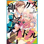 神クズ☆アイドル（2）（一迅社） [電子書籍]