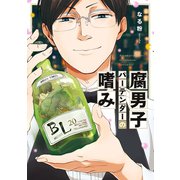 腐男子バーテンダーの嗜み（一迅社） [電子書籍]
