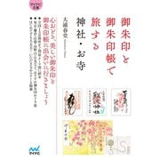 御朱印と御朱印帳で旅する神社・お寺（マイナビ出版） [電子書籍]