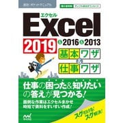 速効！ポケットマニュアル Excel基本ワザ＆仕事ワザ 2019 ＆ 2016 ＆ 2013（マイナビ出版） [電子書籍]