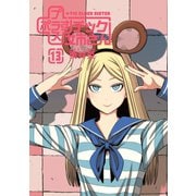 プラスチック姉さん 13巻（スクウェア･エニックス） [電子書籍]