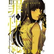 罪と快 4巻（スクウェア･エニックス） [電子書籍]