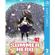 サマーヒーロー 2（集英社） [電子書籍]