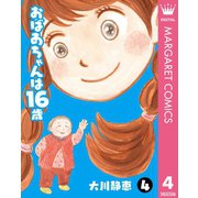 おばあちゃんは16歳 4（集英社） [電子書籍]