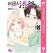 お迎え渋谷くん 9（集英社） [電子書籍]
