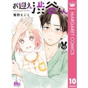 お迎え渋谷くん 10（集英社） [電子書籍]