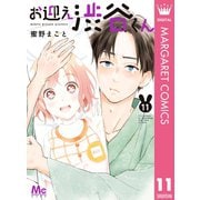 お迎え渋谷くん 11（集英社） [電子書籍]