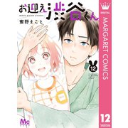 お迎え渋谷くん 12（集英社） [電子書籍]