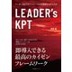 LEADER’s KPT（すばる舎） [電子書籍]
