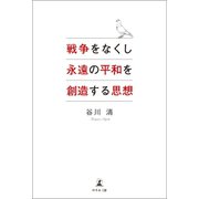 戦争をなくし永遠の平和を創造する思想（幻冬舎メディアコンサルティング） [電子書籍]