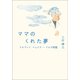 ママのくれた夢（幻冬舎メディアコンサルティング） [電子書籍]