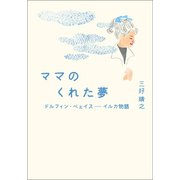 ママのくれた夢（幻冬舎メディアコンサルティング） [電子書籍]