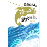 監査役Mの陸っぱり釣り日記（幻冬舎メディアコンサルティング） [電子書籍]