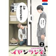 イヤシラシイ！（2）（白泉社） [電子書籍]
