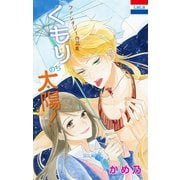 かめ乃ファンタジー作品集「くもりのち太陽！」（1）（白泉社） [電子書籍]
