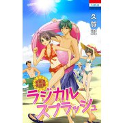 久賀流作品集「ラジカルスプラッシュ」（1）（白泉社） [電子書籍]