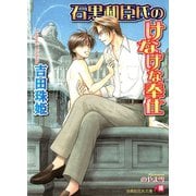 石黒和臣氏のけなげな奉仕【イラスト入り】（白泉社） [電子書籍]