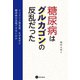 糖尿病はグルカゴンの反乱だった（星和書店） [電子書籍]
