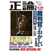 月刊正論 2019年6月号（日本工業新聞社） [電子書籍]