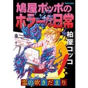 霊のふきだまり 鳩屋ポッポのホラーな日常（大都社/少年画報社） [電子書籍]