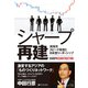 シャープ再建 鴻海流スピード経営と 日本型リーダーシップ（啓文社書房） [電子書籍]