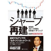 シャープ再建 鴻海流スピード経営と 日本型リーダーシップ（啓文社書房） [電子書籍]
