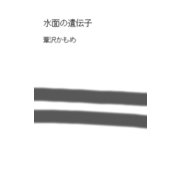 【小説執筆AI利用作品】水面の遺伝子（Books&Company） [電子書籍]