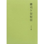 雑司ヶ谷短信（婦人の友社） [電子書籍]