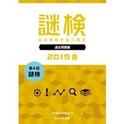 謎検 分冊版 過去問題 2019 春（SCRAP出版） [電子書籍]