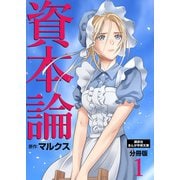 資本論 分冊版（1）（講談社） [電子書籍]