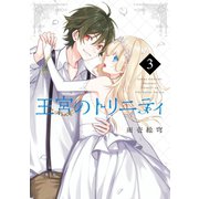 王宮のトリニティ 3巻（スクウェア･エニックス） [電子書籍]