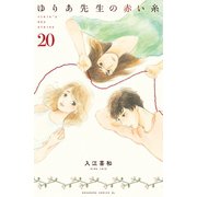 ゆりあ先生の赤い糸 分冊版（20）（講談社） [電子書籍]