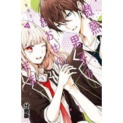 微熱男子のおおせのまま 分冊版（15）（講談社） [電子書籍]